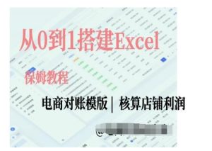 电商对账实操课从0到1搭建Excel电商对账模版-创业资源网