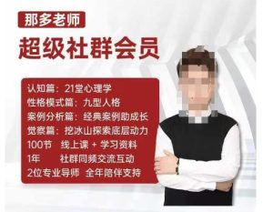 那多老师超级社群会员：开启自我探索之路，提升内在力量-创业资源网