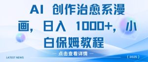 AI 创作治愈系漫画,日入多张,小白保姆教程-创业资源网