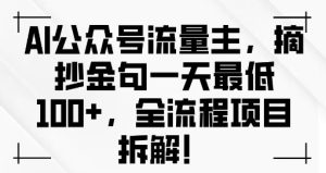 AI公众号流量主金句单日变现100+全流程项目拆解-创业资源网