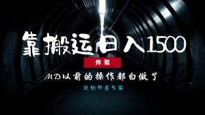 炸裂!0基础搬运也能批量日赚1500+,以前的操作都白做了!-创业资源网