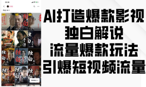 AI推出爆款影视剧对白讲解，总流量爆品游戏玩法，点爆自媒体流量-创业资源网