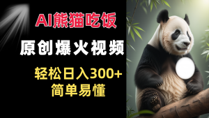 Ai熊猫吃饭爆火视频 原创视频 轻轻松松日入300   通俗易懂-创业资源网