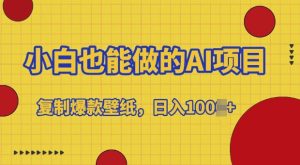 小白也能做的AI项目，复制爆款壁纸，日入多张-创业资源网