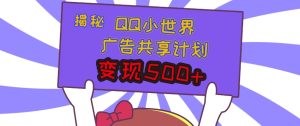 揭秘QQ小世界广告共享计划:轻松变现多张,短视频变现新机遇-创业资源网