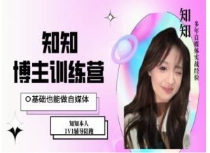 IP博主打造特训课,0基础也能做自媒体-创业资源网