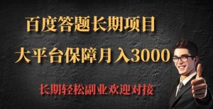百度答题长期项目,大平台保障月入3000-创业资源网