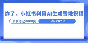 炸了，小红书recraft雪地写祝福，1条笔记8800赞涨了2000粉!-创业资源网