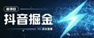 抖音千粉计划,两天涨千粉,快速变现-创业资源网