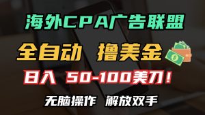 海外CPA全自动撸美金, 日入100＋美金, 无脑操作，解放双手-创业资源网
