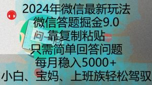 2024年微信最新玩法,微信答题掘金9.0玩法出炉,靠复制粘贴,只需简单回答问题,每月稳入5k【揭秘】-创业资源网