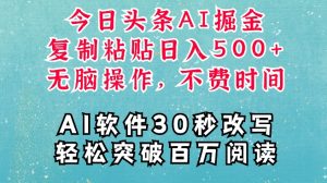 AI头条掘金项目,复制粘贴稳定变现,AI一键写文,空闲时间轻松变现5张【揭秘】-创业资源网