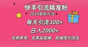 小白即可入手,一部手机搞定,2024快手在线用户私信引流法搬砖式引流,一天可引300+创业粉-创业资源网