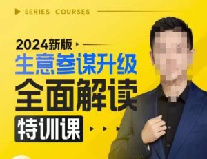 2024新版生意参谋升级全面解读特训课，新版策略方法揭秘，后台深度解读新版生意参谋-创业资源网