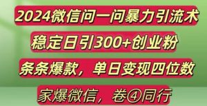 2024最新微信问一问暴力引流300+创业粉,条条爆款单日变现四位数【揭秘】-创业资源网