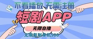2024最新短剧玩法,无需注册,不看播放,无限复制单号轻松日入500+-创业资源网