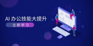 AI-办公技能大提升,学习AI绘画、视频生成,让工作变得更高效、更轻松-创业资源网