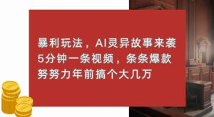 暴利玩法,AI灵异故事来袭,五分钟一条视频,条条爆款努努力过个肥年-创业资源网