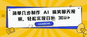 简单几步制作 AI 搞笑聊天视频，轻松实现日入 3张-创业资源网
