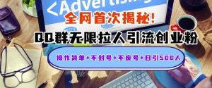 独家解密:QQ群无限拉人引流创业粉,操作简单+不封号+不废号+日引500+-创业资源网