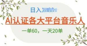 AI 音乐申请平台音乐人终极秘籍!日爆 25 单，狂揽巨额收入，史上最详细教程震撼来袭!-创业资源网