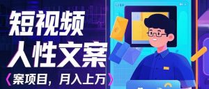 运用AI全自动拍摄短视频人的本性创意文案新项目:揭密月入过万的准确数据流量变现秘笈-创业资源网