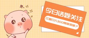 全新红薯浏览，打破常规 双端操作，每天运行6小时，让你获得工作以外的...-创业资源网