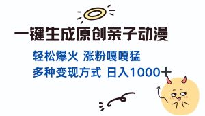 一键生成原创亲子对话动漫 单视频破千万播放 多种变现方式 日入1000+-创业资源网