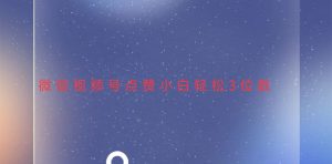 视频号点赞最新玩法，小白轻松日入三位数-创业资源网