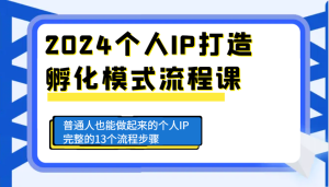 2024本人IP打造出卵化方式步骤课，平常人也可以做起来的本人IP完备的13个流程-创业资源网
