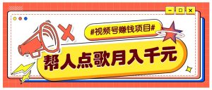 运用信息差赚钱新项目，微信视频号帮别人点唱都可以轻松月入5000-创业资源网