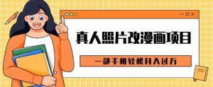 0成本虚拟资源变现，真人照片改漫画项目，一部手机轻松月入过W-创业资源网