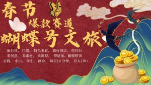 AI春节搞钱4.0升级版,蝴蝶号超火爆文旅赛道,批量出内容,每日轻松十分钟  月入米1W-创业资源网