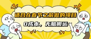 适合在春节之前做的项目,无需成本, 无脑搬运,日入多张-创业资源网