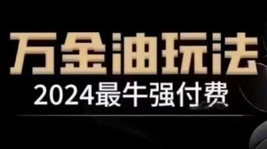 2024最牛强付费,万金油强付费玩法,干货满满,全程实操起飞-创业资源网