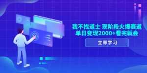 我不找道士,现阶段火爆赛道,单日变现2000+看完就会-创业资源网