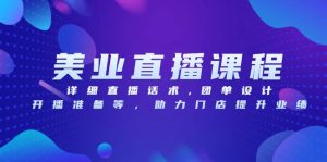 美业直播课程,详细直播话术,团单设计,开播准备等,助力门店提升业绩-创业资源网