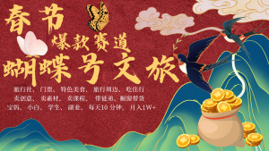AI新春佳节弄钱4.0全新升级 彩蝶号超受欢迎文旅产业跑道  AI一键制作 大批量出具体内容   新春佳节做轻轻松松...-创业资源网