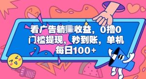 看广告躺Z收益，0撸0门槛提现，秒到账，单机每日100+-创业资源网