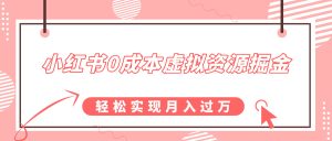 小红书0成本虚拟资源掘金，幼儿园公开课项目，轻松实现月入过w-创业资源网