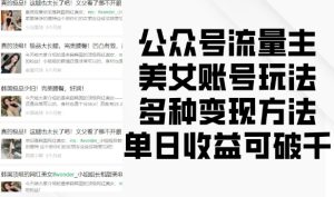 公众号流量主美女账号玩法，多种变现方法，单日收益可破千-创业资源网