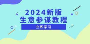 2024新版 生意参谋教程,洞悉市场商机与竞品数据, 精准制定运营策略-创业资源网