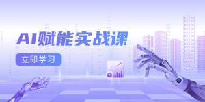 AI赋能实战课:Excel和PPT制作、AI绘画、打造爆款文案、实现流量变现-创业资源网