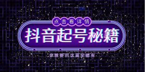 抖音视频养号秘笈,把握抖音的算法与渔塘游戏玩法,迅速来获得流量,推出爆款直播房间-创业资源网