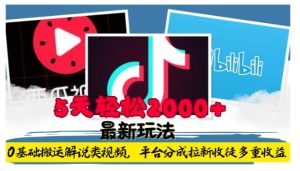 利用工具0基础搬运解说类视频,平台分成拉新双重收益,5天轻松2k【揭秘】-创业资源网