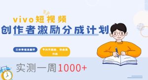 vivo短视频全新玩法,不会被查的ai三农赛道,日入2张-创业资源网