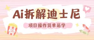 利用AI还原Disney电影经典画面视频制作-创业资源网