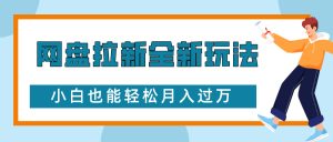 网盘拉新全新玩法,免费复习资料引流大学生粉二次变现,小白也能轻松月入过W【揭秘】-创业资源网