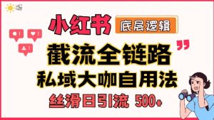 首次揭秘:彻底打通小红书截流思路,全行业全链路打法,当天引爆你的通讯录 私域大咖自用法-创业资源网