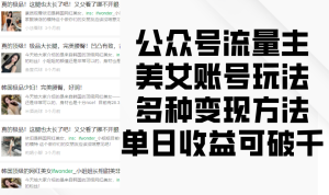 微信公众号微信流量主漂亮美女账户游戏玩法,多种多样转现方式,单日盈利可破千-创业资源网